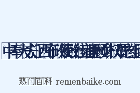 中奉大夫江西布政使致仕雍里顾公权厝志组词是什么意思的图片